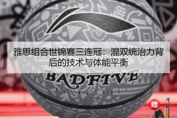 ya-si-zu-he-shi-jin-sai-san-lian-guan-hun-shuang-tong-zhi-li-bei-hou-de-ji-shu-yu-ti-neng-ping-heng-3-569.jpg