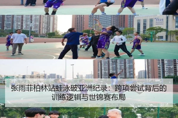 张雨菲柏林站蛙泳破亚洲纪录：跨项尝试背后的训练逻辑与世锦赛布局