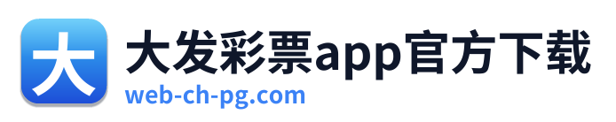 大发彩票app官方下载